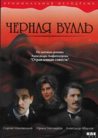 Черная вуаль (1995)