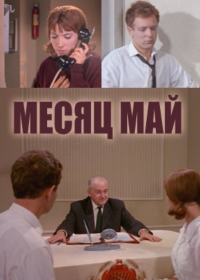 Месяц май (1965)