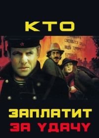 Кто заплатит за удачу (1980)