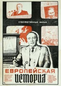 Европейская история (1984)