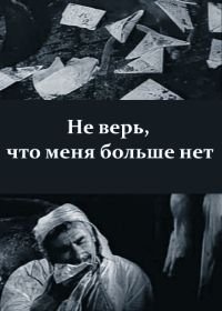 Не верь, что меня больше нет (1975)