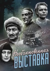 Необыкновенная выставка (1968)