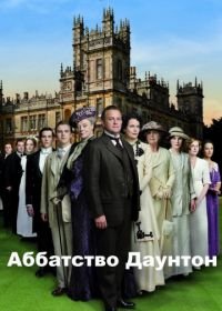 Аббатство Даунтон (2010-2015) Downton Abbey