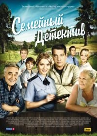 Семейный детектив (2012-2013)