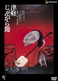 Народный напев Цугару (1973) Tsugaru jongarabushi