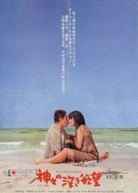 Сокровенные желания богов (1968) Kamigami no fukaki yokubo