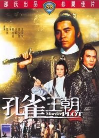 Убийственный заговор (1979) Kong que wang chao