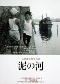 Мутная река (1981) Doro no kawa