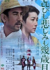 Годы счастья, годы печали (1957) Yorokobi mo kanashimi mo ikutoshitsuki