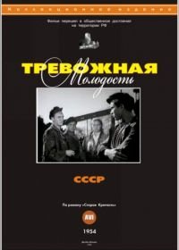 Тревожная молодость (1954)