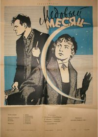 Медовый месяц (1956)