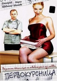 Первокурсница (2002)