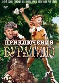 Приключения Буратино (1975)