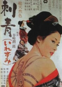 Татуировка (1966) Irezumi