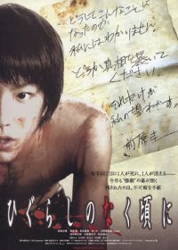 Когда плачут цикады (2008) Higurashi no naku koro ni