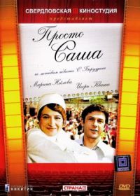 Просто Саша (1976)