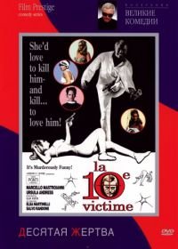 Десятая жертва (1965) La decima vittima