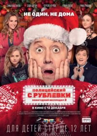 Полицейский с Рублевки. Новогодний беспредел 2 (2019)