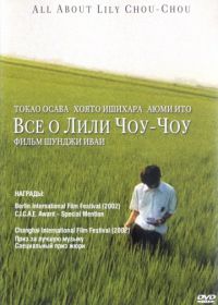 Все о Лили Чоу-Чоу (2001) Riri Shushu no subete