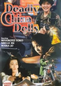 Куклы-убийцы (1990) Jing tian long hu bao