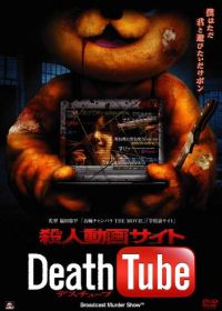 Смерть онлайн (2010) Satsujin Douga Site