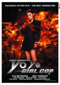 Девочка-полицейский Йо-йо (2006) Sukeban deka: Kôdo nêmu = Asamiya Saki