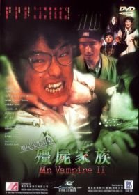 Мистер Вампир 2 (1986) Jiang shi jia zu: Jiang shi xian sheng xu ji