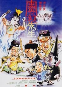 Мистер Вампир 3 (1987) Ling huan xian sheng