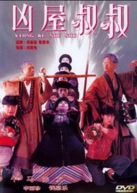 Мистер вампир 4 (1988) Jiang shi shu shu