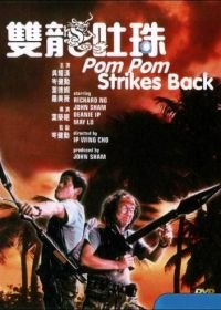 Пом Пом наносит ответный удар (1986) Shuang long tu zhu