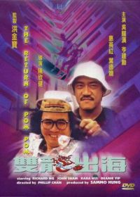 Пом Пом возвращается (1984) Seung lung chut hoi
