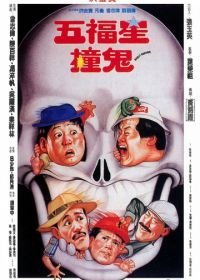 Поймать призрака (1992) Wu fu xing chuang gui