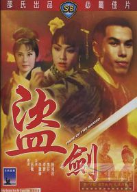 Кража меча (1967) Dao jian