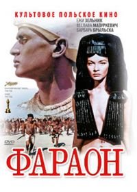 Фараон (1965) Faraon