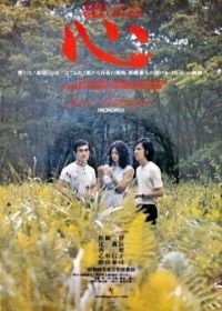 Сердце (1973) Kokoro