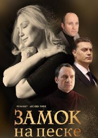 Замок на песке (2019) Zamok na peske