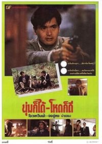 Дикий поиск (1989) Ban wo chuang tian ya