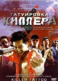 Татуировка киллера (2001) Killer Tattoo