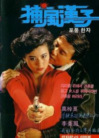 Тот, кто преследует ветер (1988) Bo fung hon ji