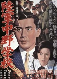 Разведшкола Накано (1966) Rikugun Nakano gakko