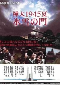 Лето 1945 года на Карафуто. Врата из льда и снега (1974) Karafuto 1945 Summer Hyosetsu no mon