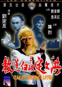 Клан Белого лотоса (1980) Hong Wending san po bai lian jiao