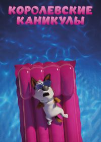 Королевские каникулы (2019) Trouble