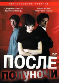 После полуночи (2004) Dopo mezzanotte