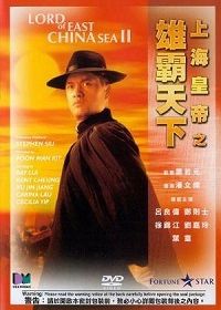 Повелитель Восточно-китайского моря 2 (1993) Shang Hai huang di zhi: Xiong ba tian xia