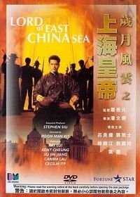 Владыка Восточно-Китайского моря (1993) Shang Hai huang di zhi: Sui yue feng yun