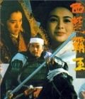 Наложница великого завоевателя (1994) Xi chu bawang