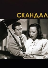 Скандал (1950) Shûbun