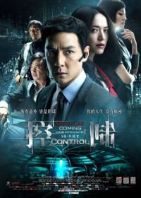 Контроль (2013) Kong cheng ji