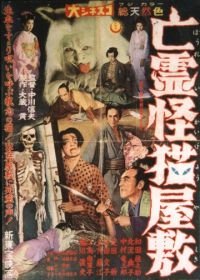 Дом с кошкой-призраком (1958) Bôrei kaibyô yashiki